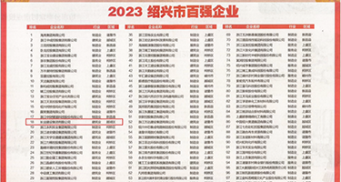 嗯嗯啊嗯嗯使劲日在线权威发布丨2023绍兴市百强企业公布，长业建设集团位列第18位